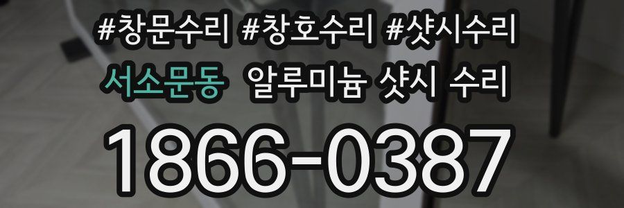 서소문동 알루미늄 샷시 수리