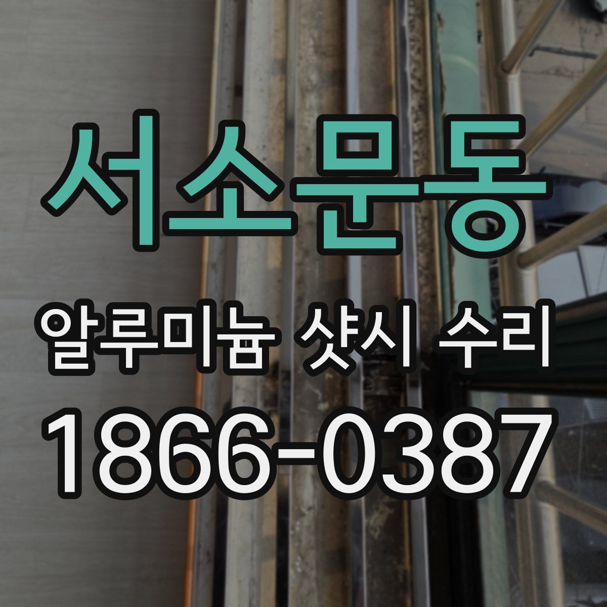서소문동 알루미늄 샷시 수리