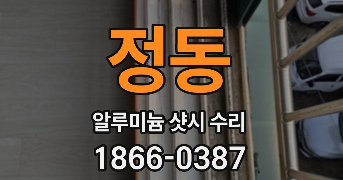 정동 알루미늄 샷시 수리