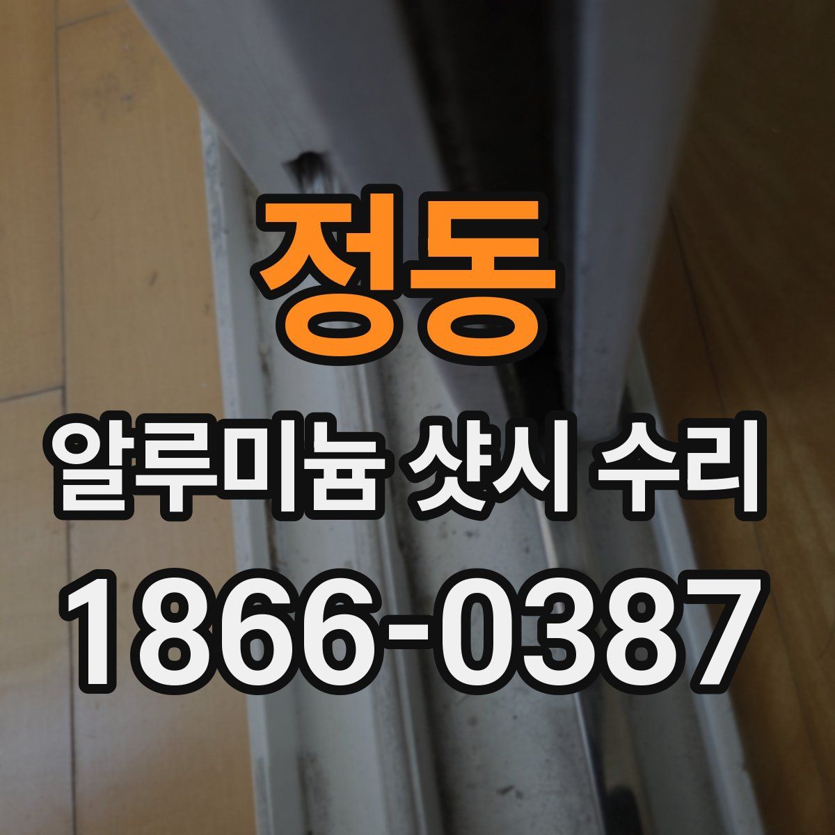 정동 알루미늄 샷시 수리