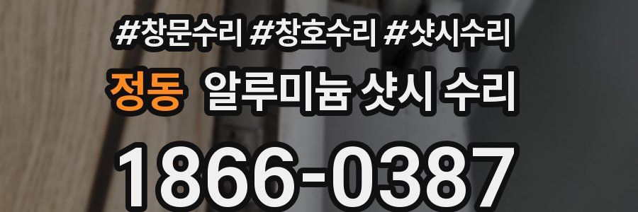 정동 알루미늄 샷시 수리
