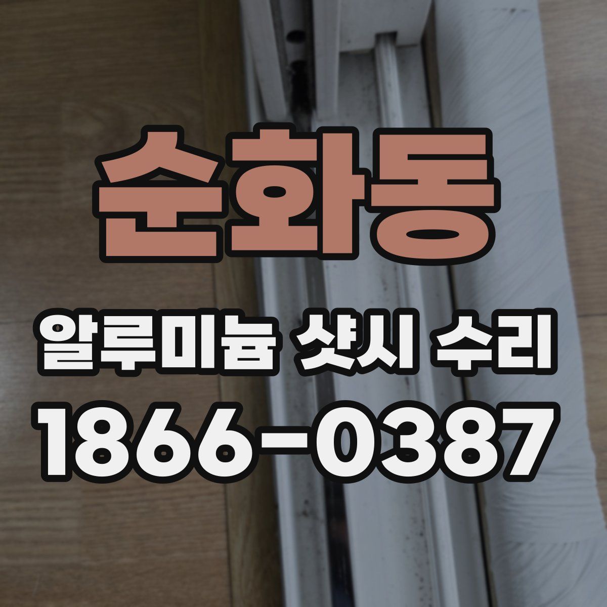 순화동 알루미늄 샷시 수리