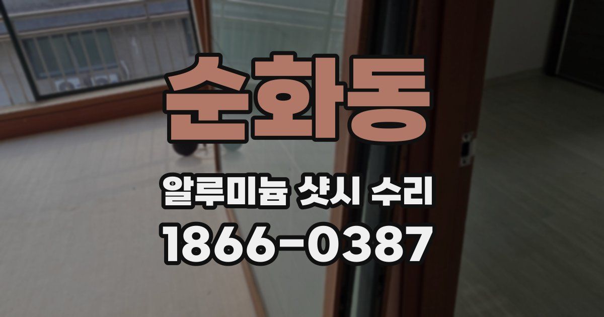 순화동 알루미늄 샷시 수리