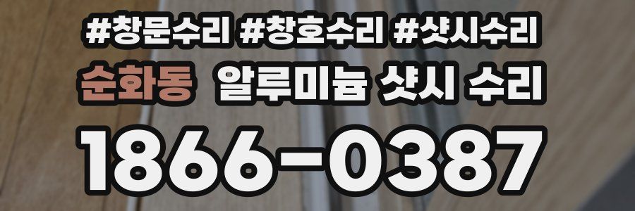 순화동 알루미늄 샷시 수리