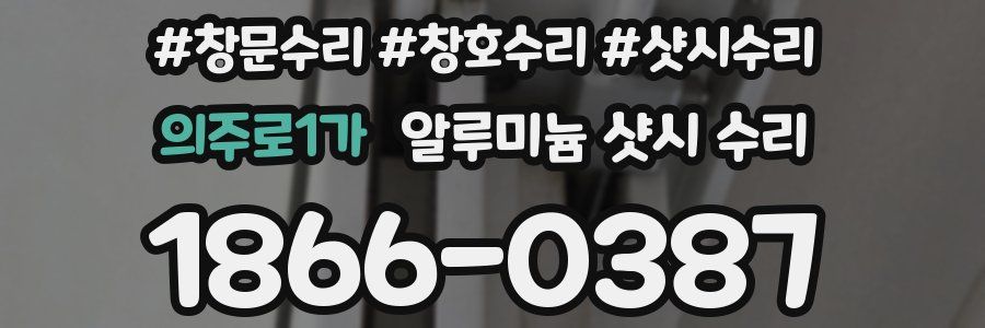 의주로1가 알루미늄 샷시 수리