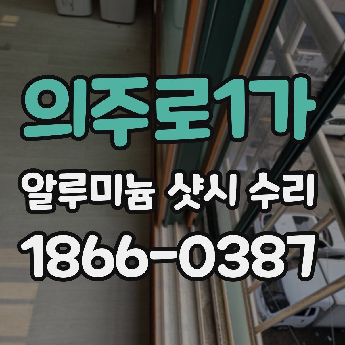 의주로1가 알루미늄 샷시 수리