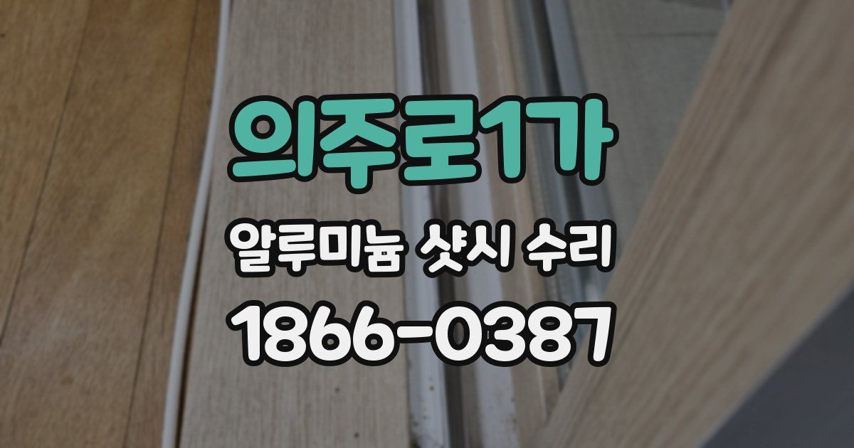 의주로1가 알루미늄 샷시 수리