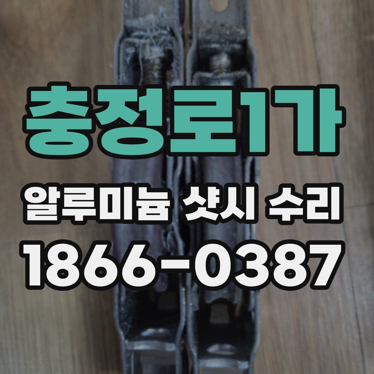 충정로1가 알루미늄 샷시 수리 시기와 교체 기준