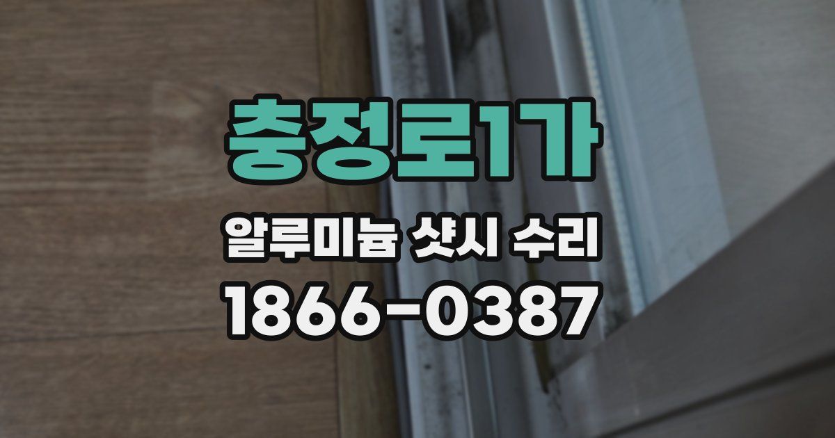 충정로1가 알루미늄 샷시 수리