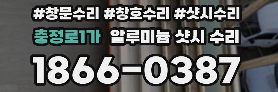 충정로1가 알루미늄 샷시 수리