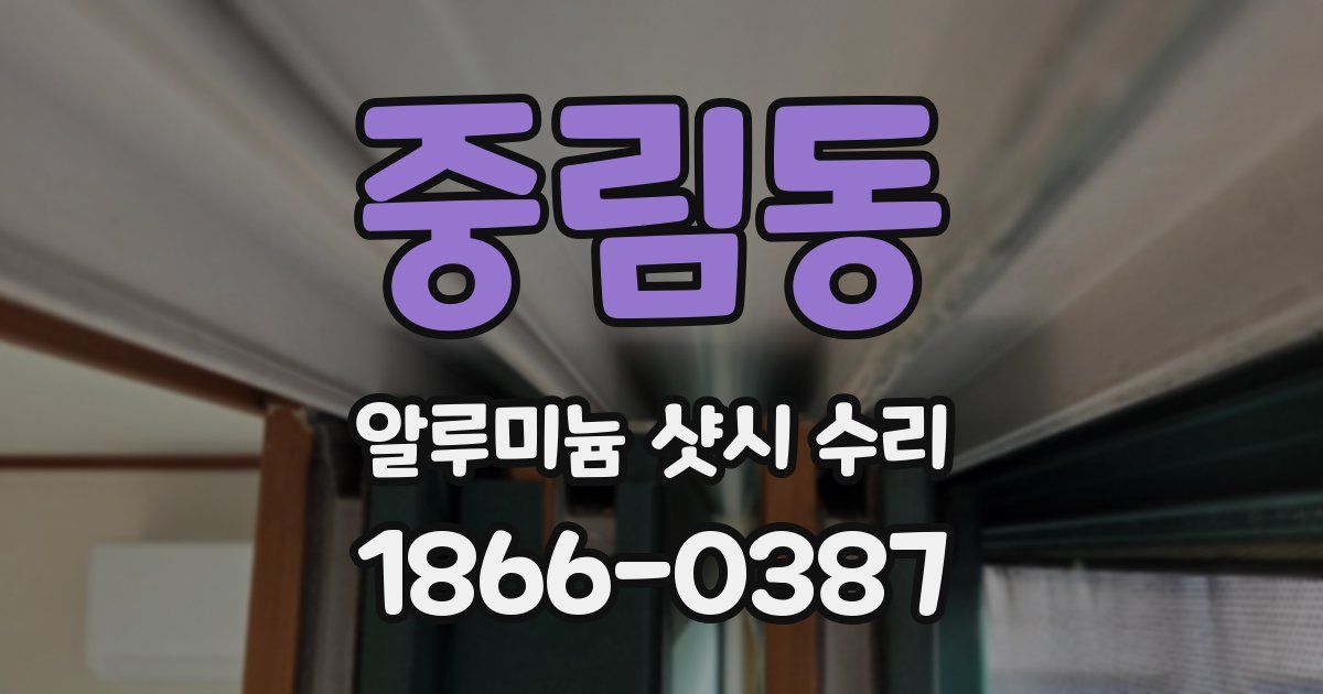 중림동 알루미늄 샷시 수리