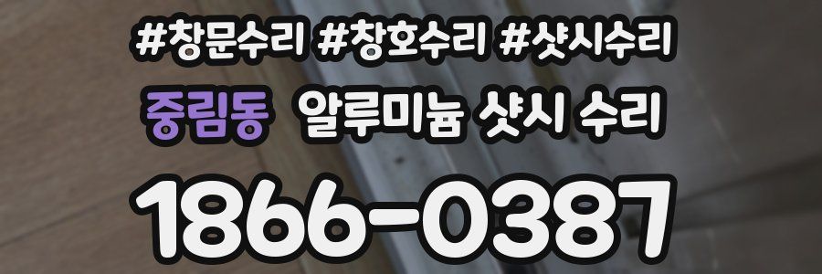 중림동 알루미늄 샷시 수리