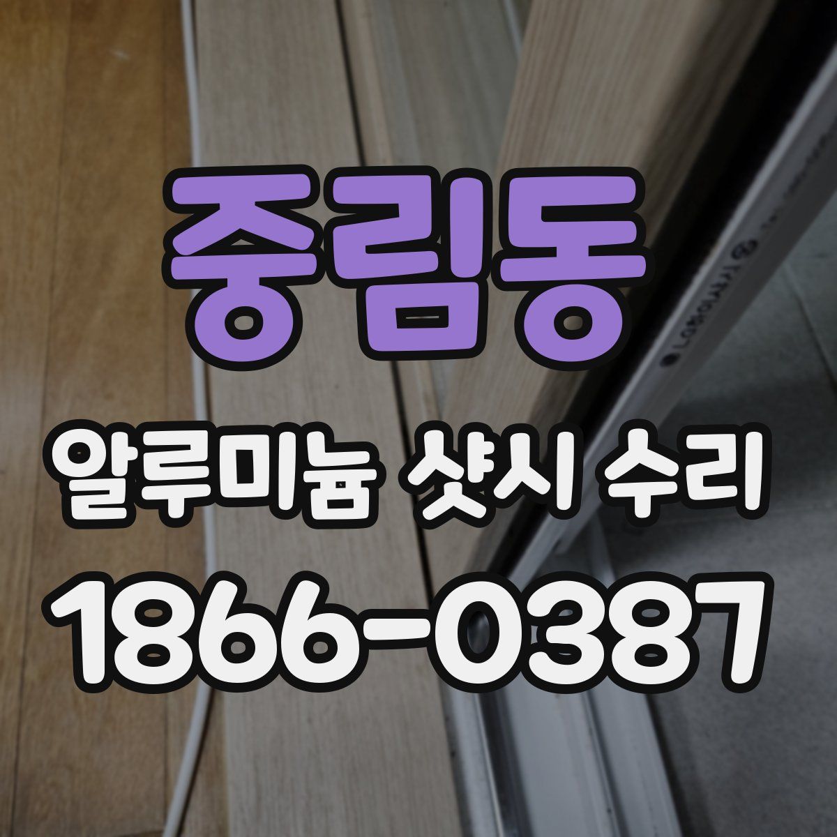 중림동 알루미늄 샷시 수리