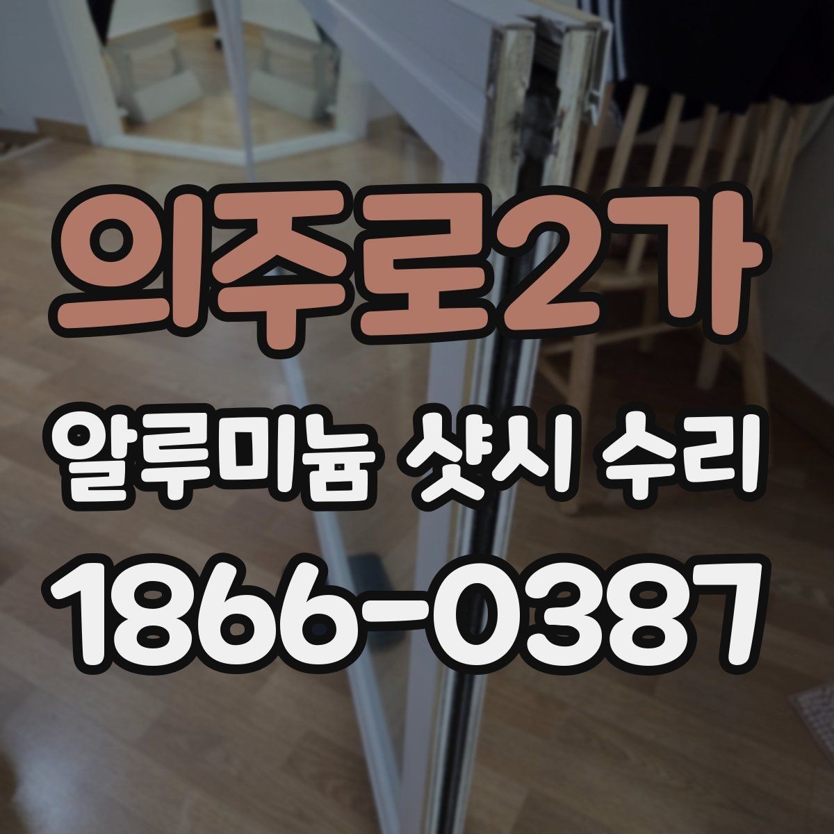 의주로2가 알루미늄 샷시 수리 기준으로 보는 현장 점검 항목