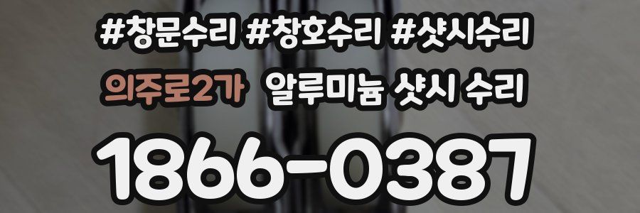 의주로2가 알루미늄 샷시 수리