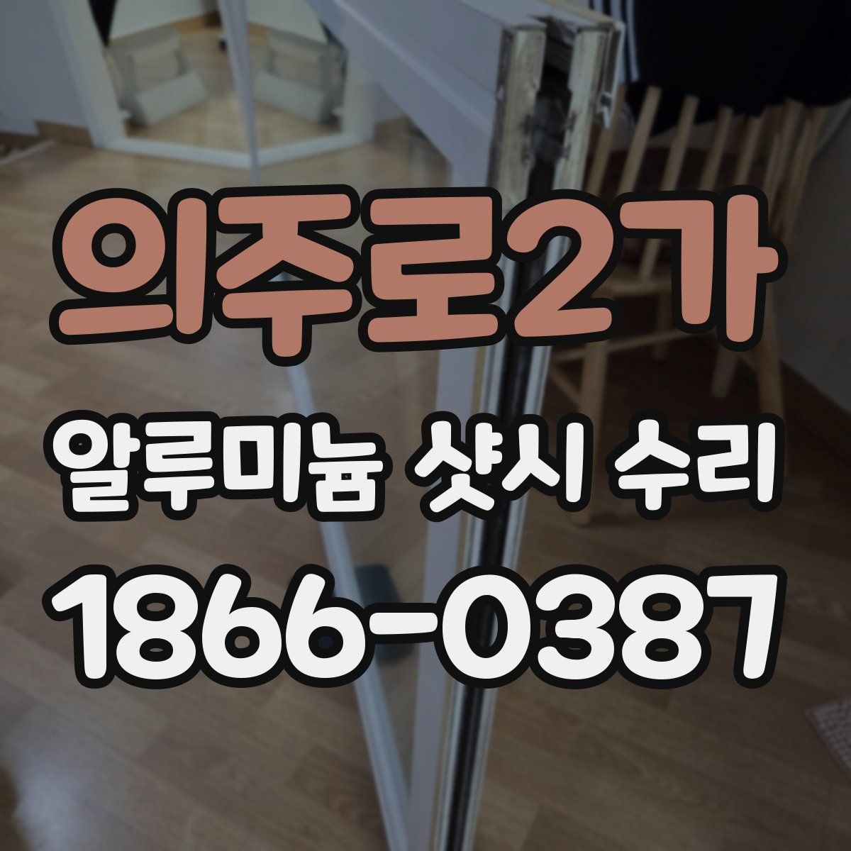 의주로2가 알루미늄 샷시 수리