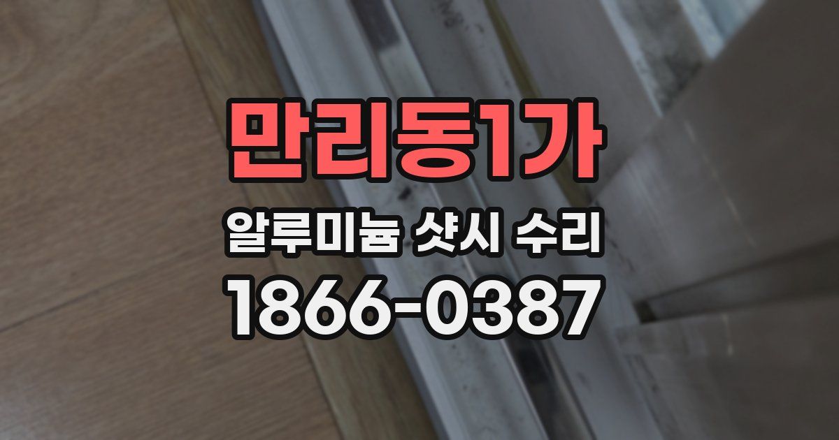 만리동1가 알루미늄 샷시 수리
