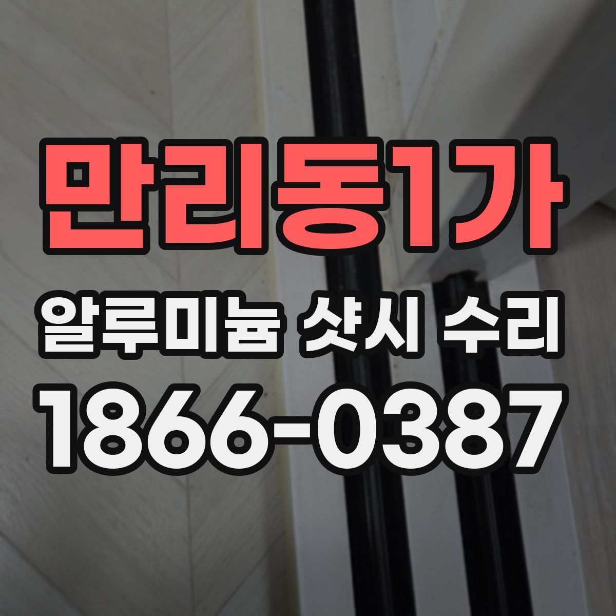만리동1가 알루미늄 샷시 수리
