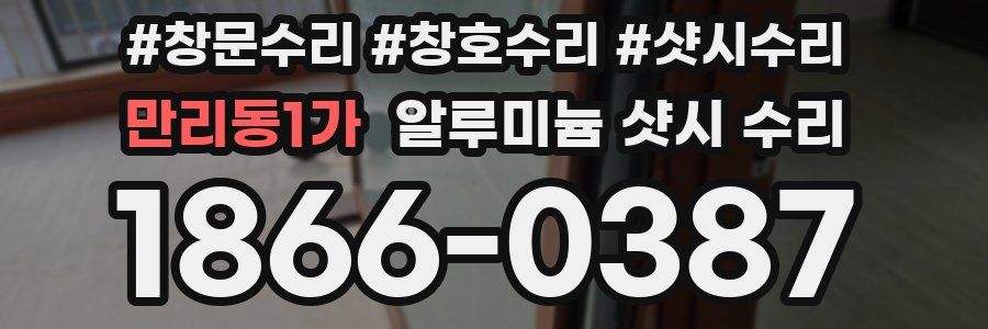 만리동1가 알루미늄 샷시 수리