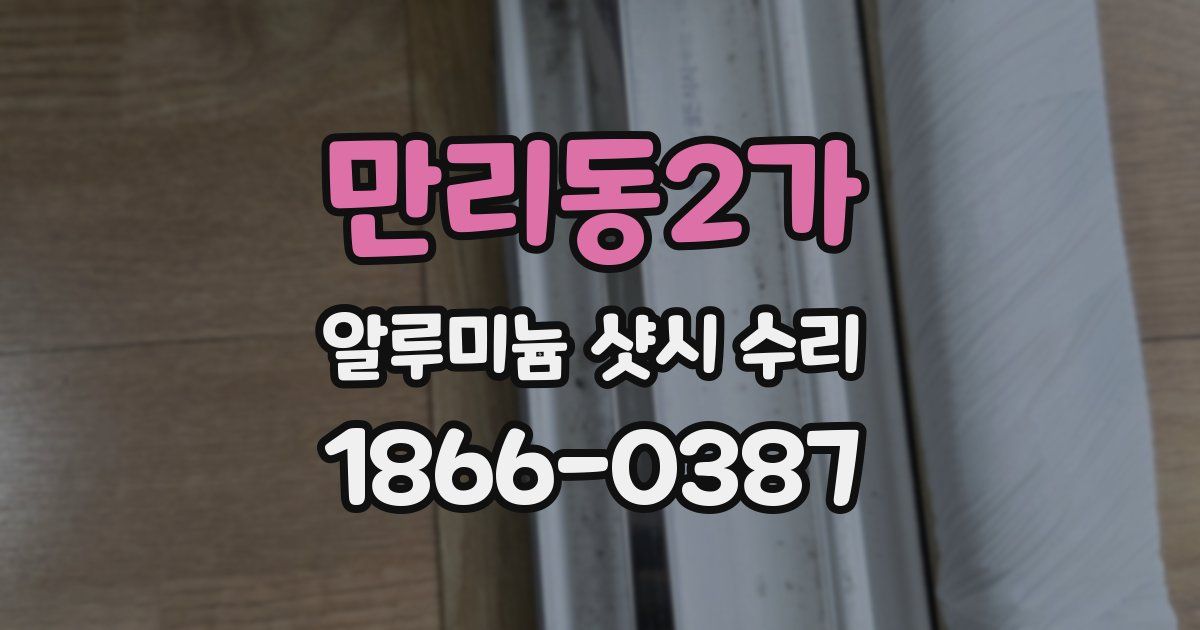 만리동2가 알루미늄 샷시 수리