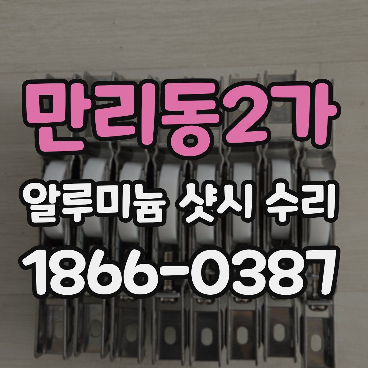 만리동2가 알루미늄 샷시 수리