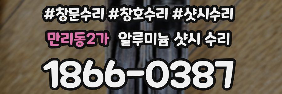 만리동2가 알루미늄 샷시 수리