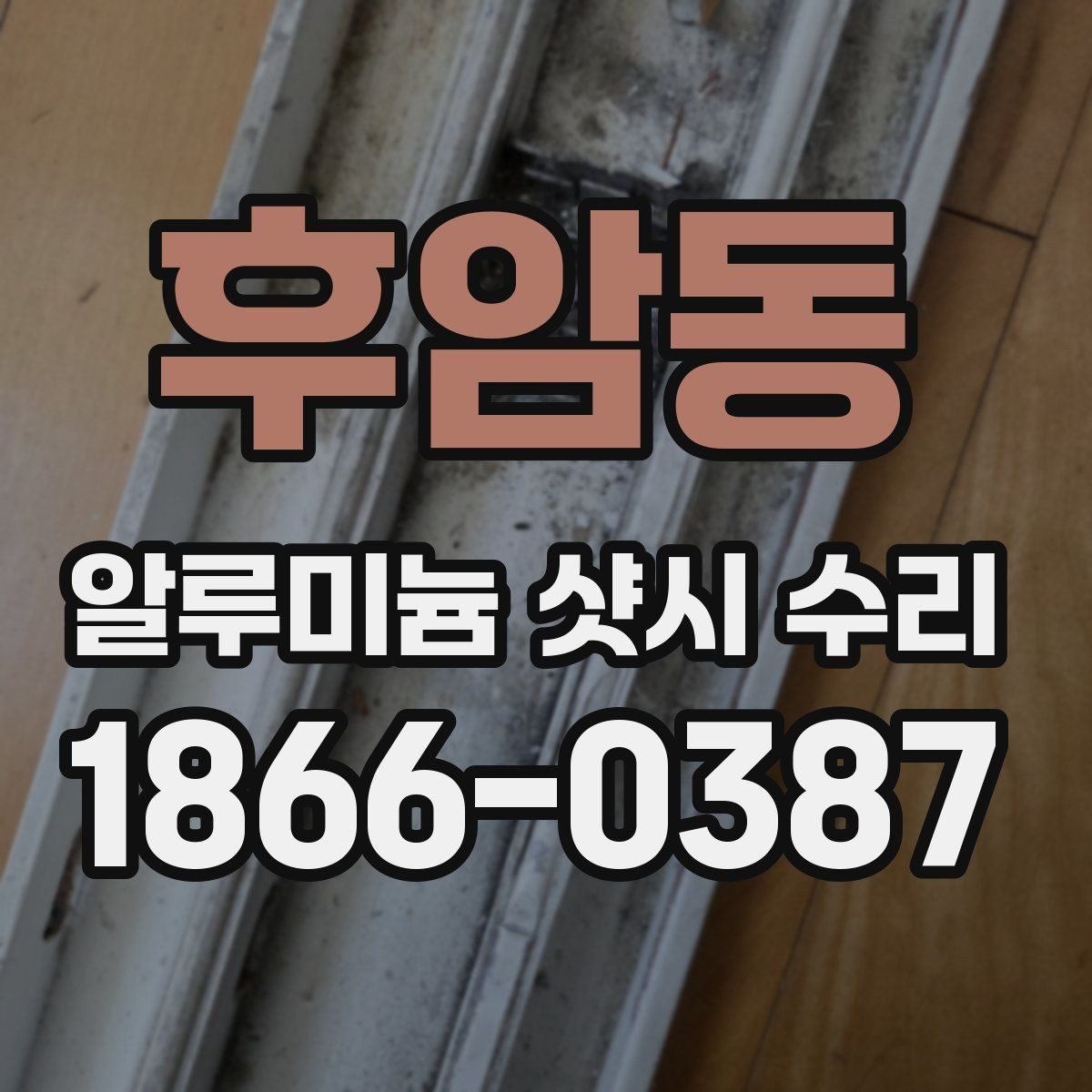 후암동 알루미늄 샷시 수리 전 확인해야 할 창틀 변형
