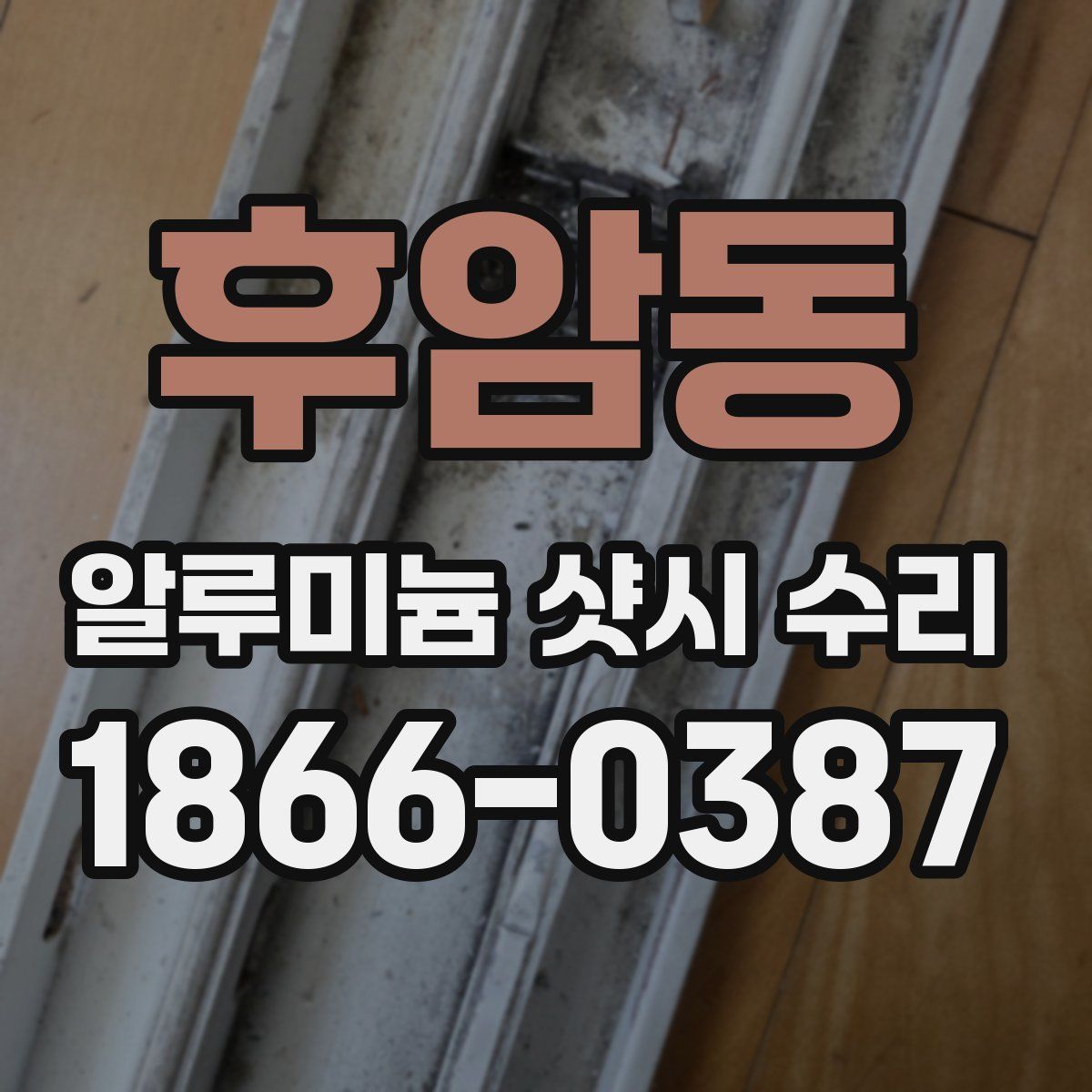 후암동 알루미늄 샷시 수리