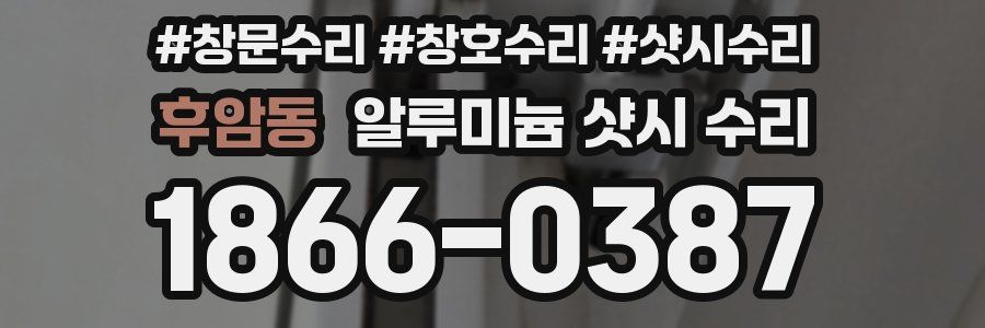 후암동 알루미늄 샷시 수리
