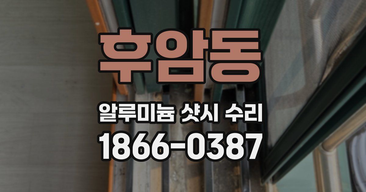 후암동 알루미늄 샷시 수리
