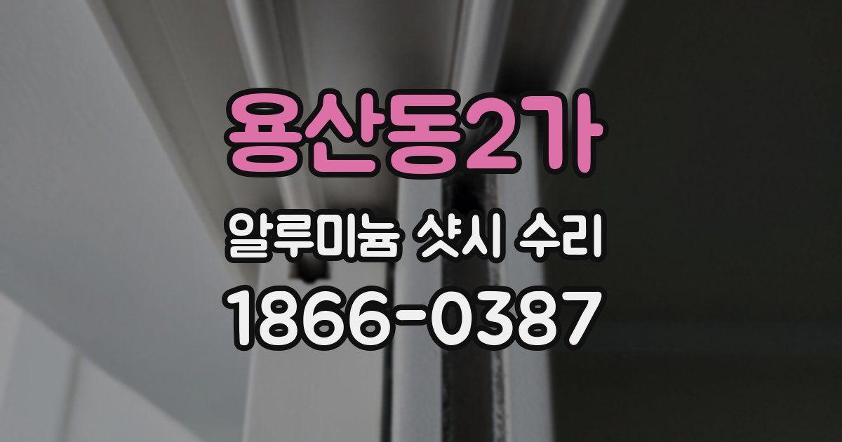 용산동2가 알루미늄 샷시 수리