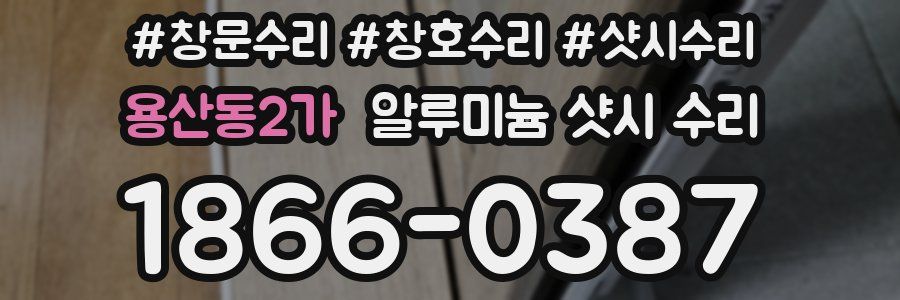 용산동2가 알루미늄 샷시 수리