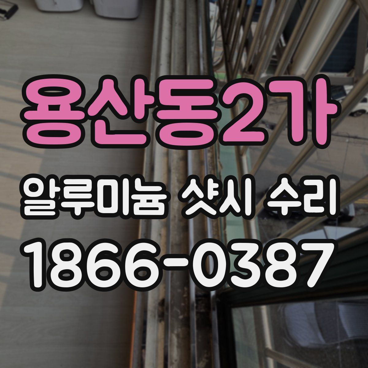 용산동2가 알루미늄 샷시 수리