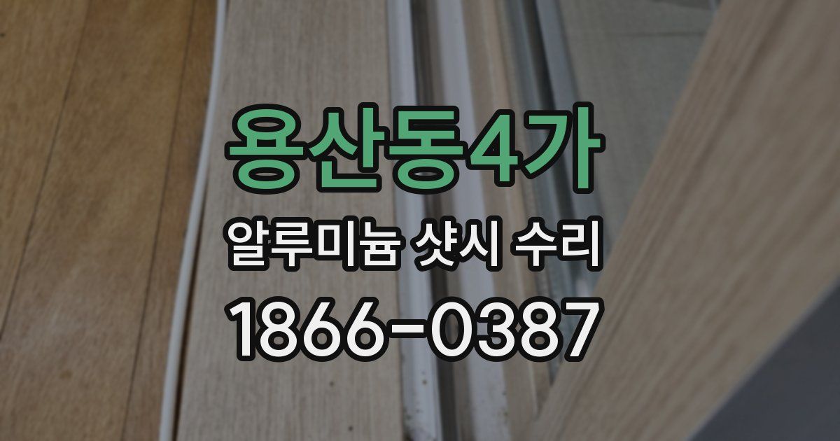 용산동4가 알루미늄 샷시 수리