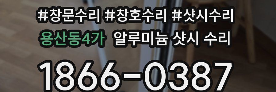 용산동4가 알루미늄 샷시 수리