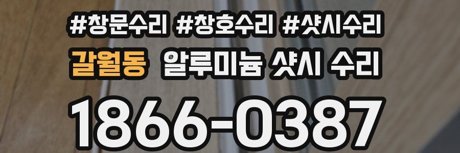 갈월동 알루미늄 샷시 수리