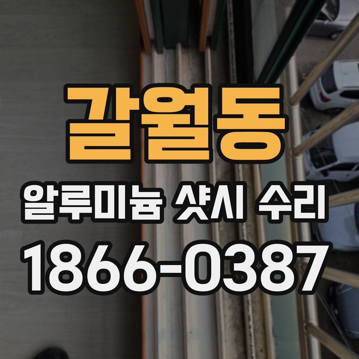 갈월동 알루미늄 샷시 수리
