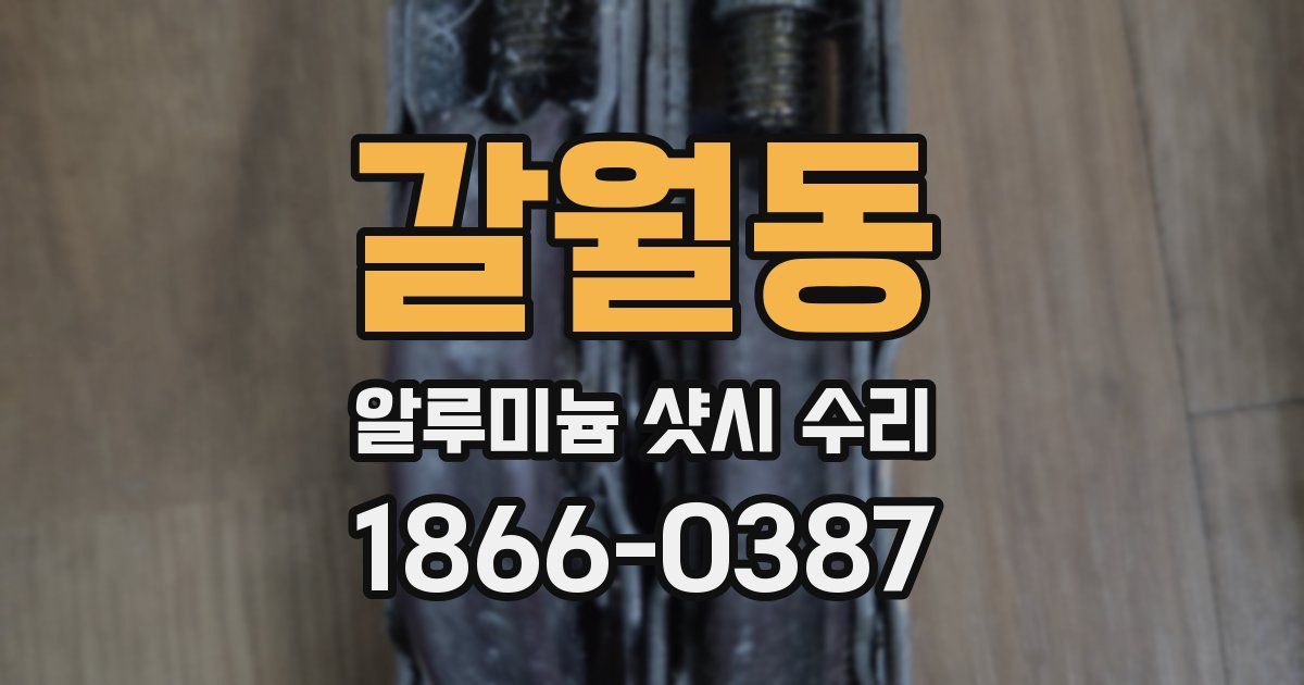 갈월동 알루미늄 샷시 수리