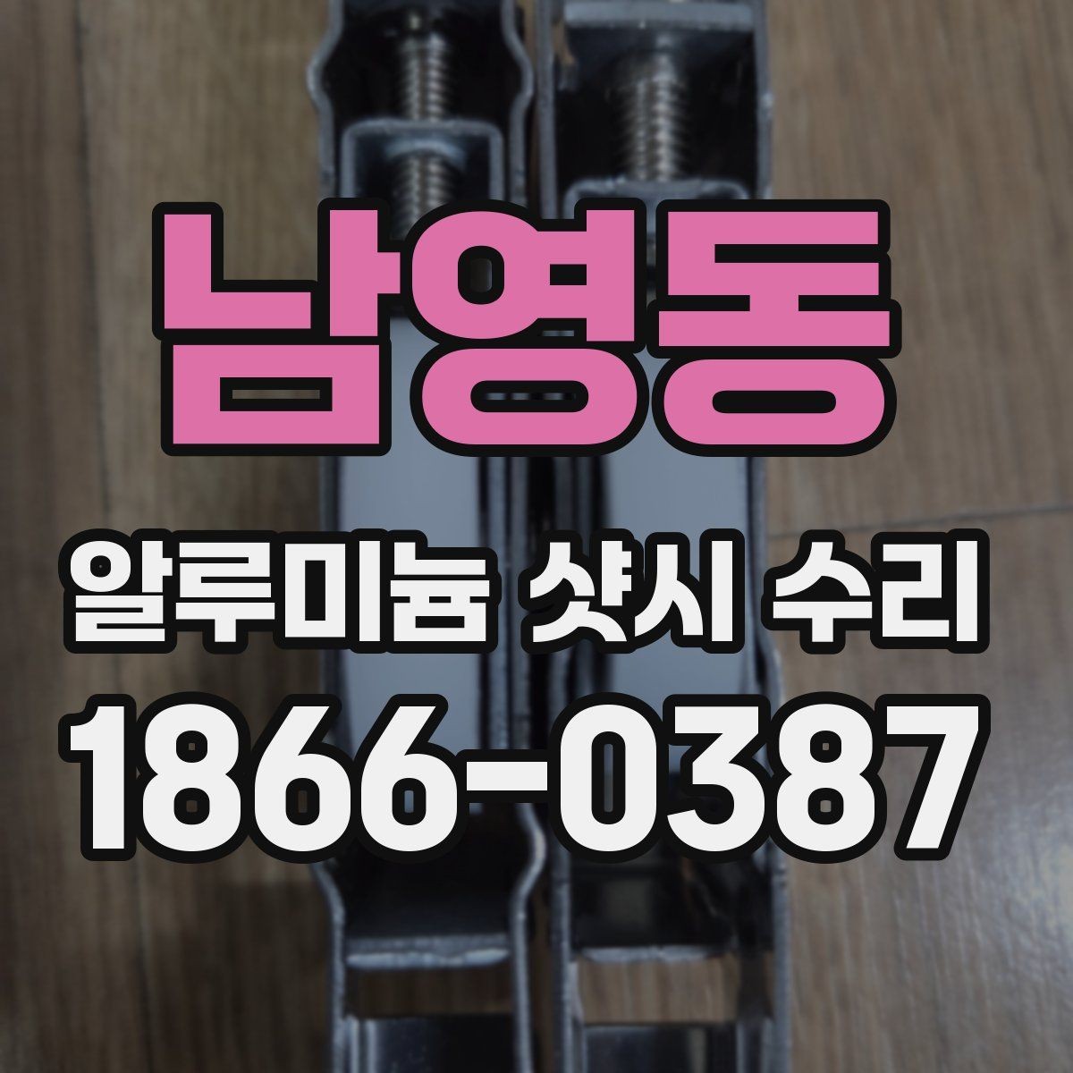 남영동 알루미늄 샷시 수리 시 자주 묻는 질문 정리