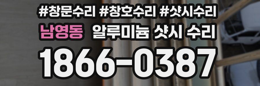 남영동 알루미늄 샷시 수리