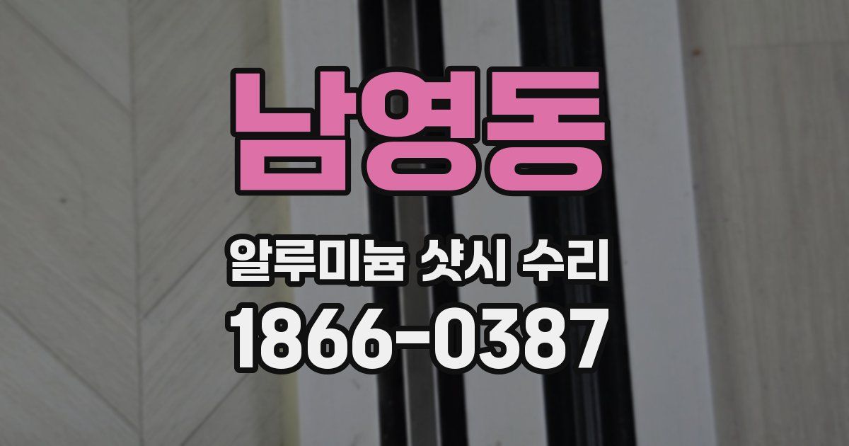 남영동 알루미늄 샷시 수리