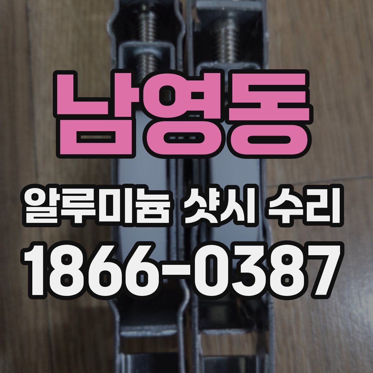 남영동 알루미늄 샷시 수리