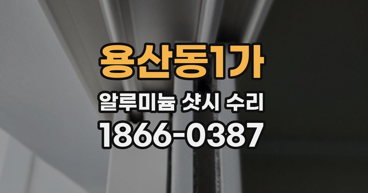 용산동1가 알루미늄 샷시 수리
