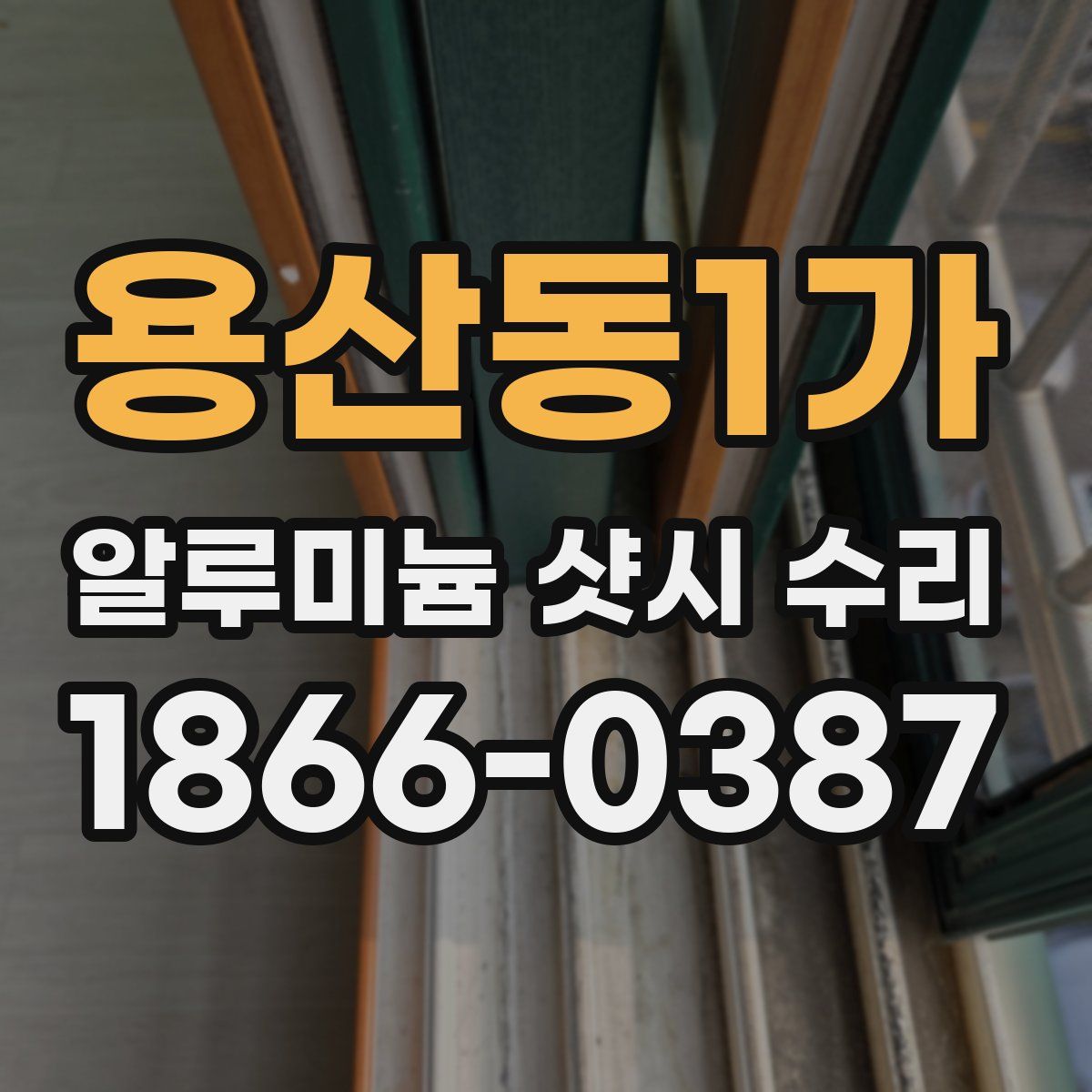 용산동1가 알루미늄 샷시 수리