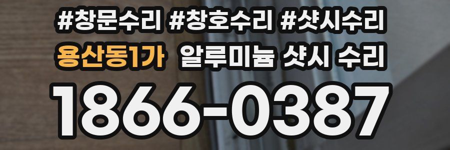 용산동1가 알루미늄 샷시 수리