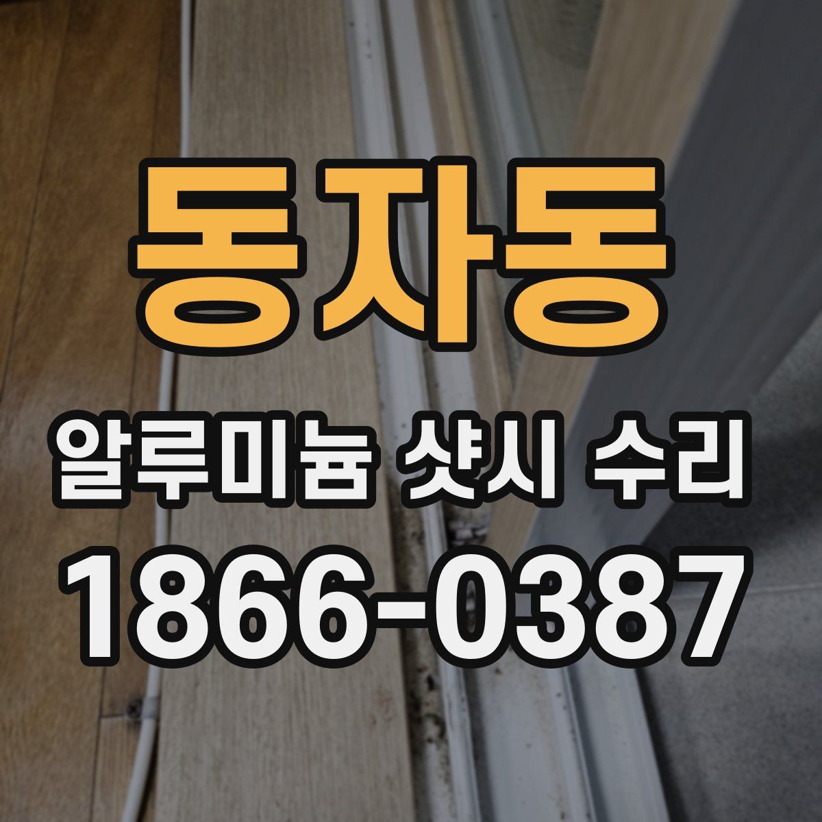동자동 알루미늄 샷시 수리