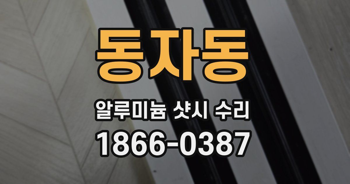 동자동 알루미늄 샷시 수리