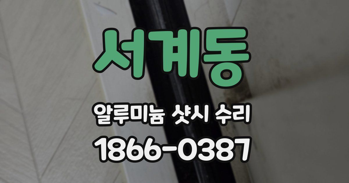 서계동 알루미늄 샷시 수리