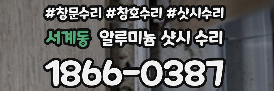 서계동 알루미늄 샷시 수리