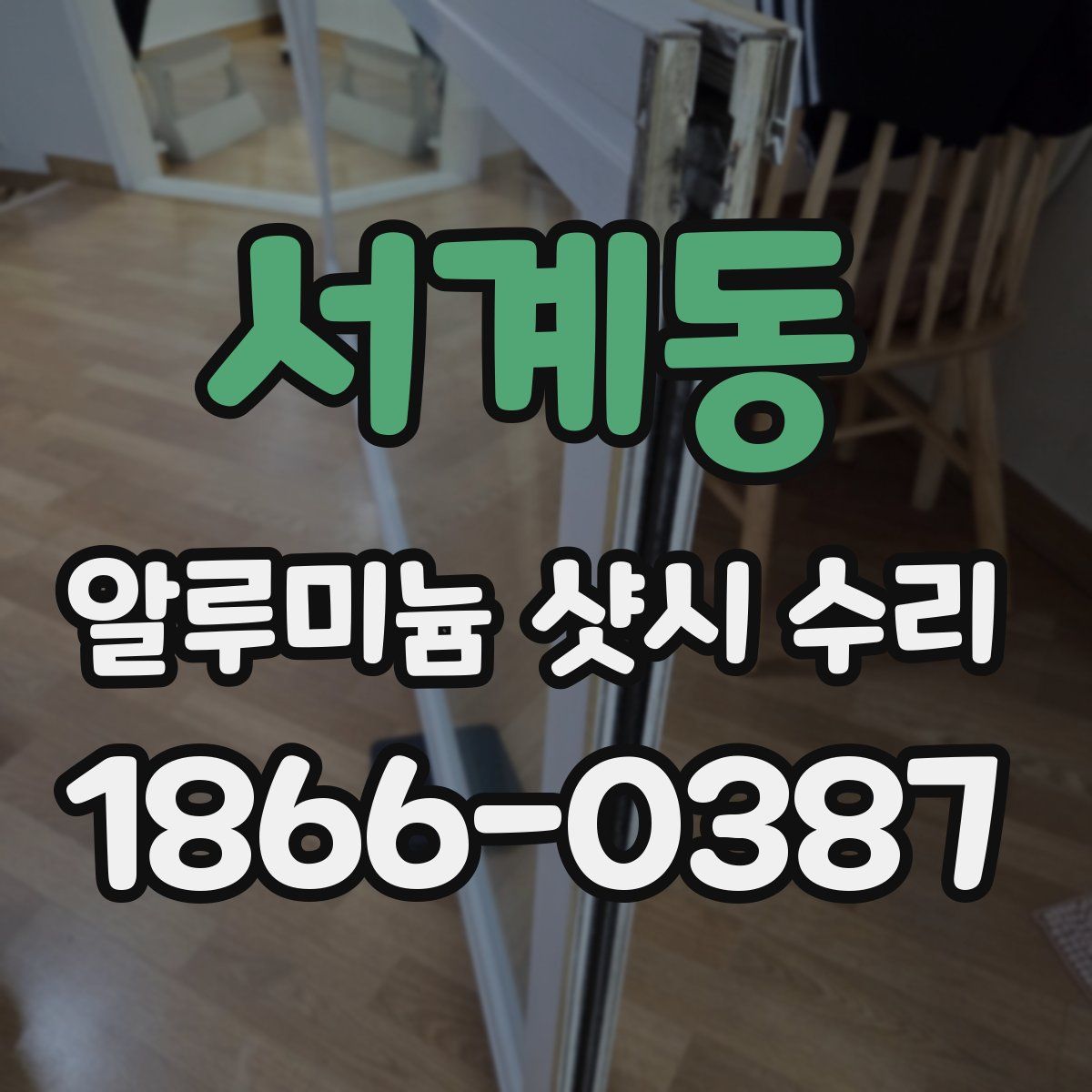 서계동 알루미늄 샷시 수리